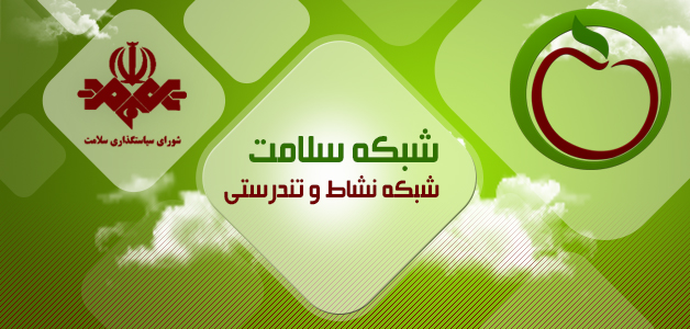 تحلیل شرایط محیط زیست کشور در شبکه سلامت