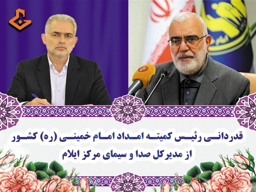 قدردانی رئیس کمیته امداد امام خمینی (ره) از صدا و سیمای مرکز ایلام
