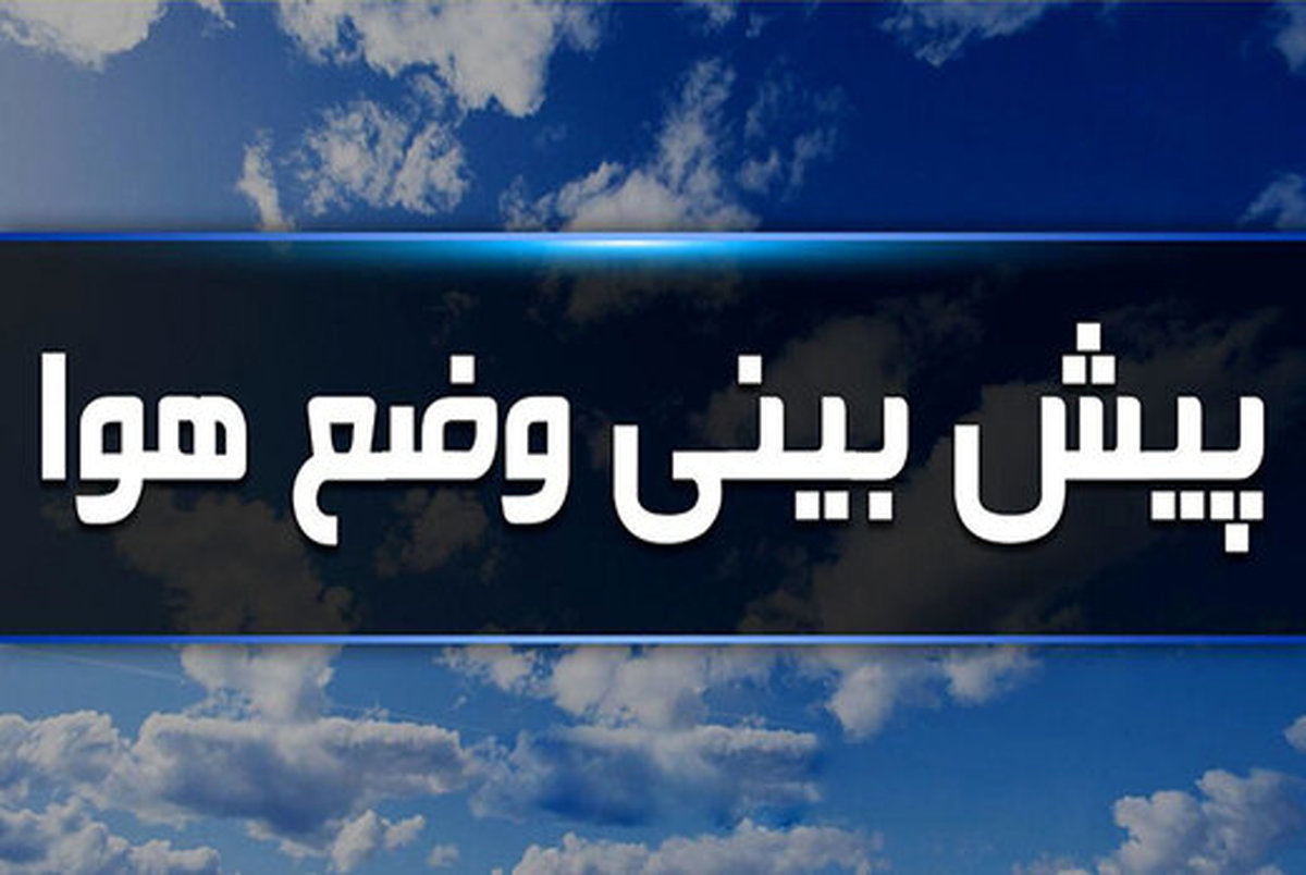 کاهش تدریجی دمای هوای استان قزوین