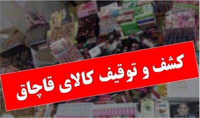 کشف محموله میلیاردی کالای قاچاق در محور لردگان