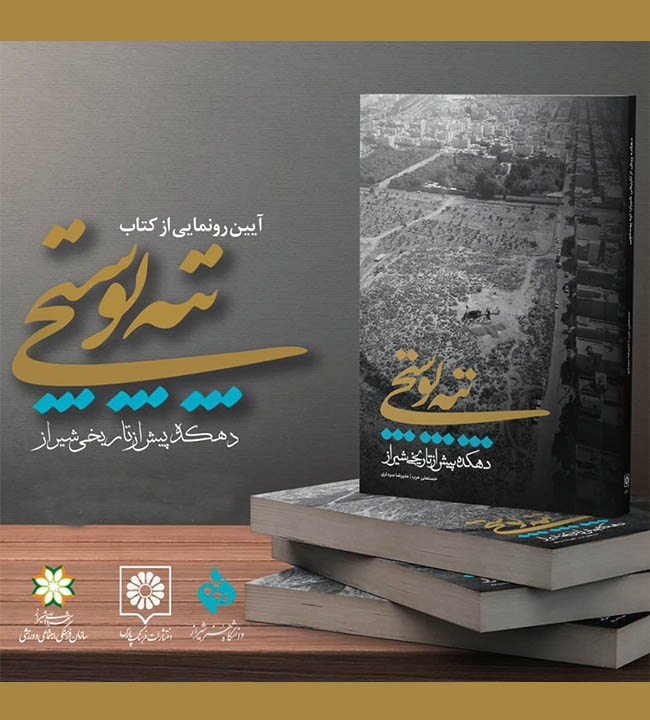 رونمایی از کتاب تپه پوستچی در شیراز