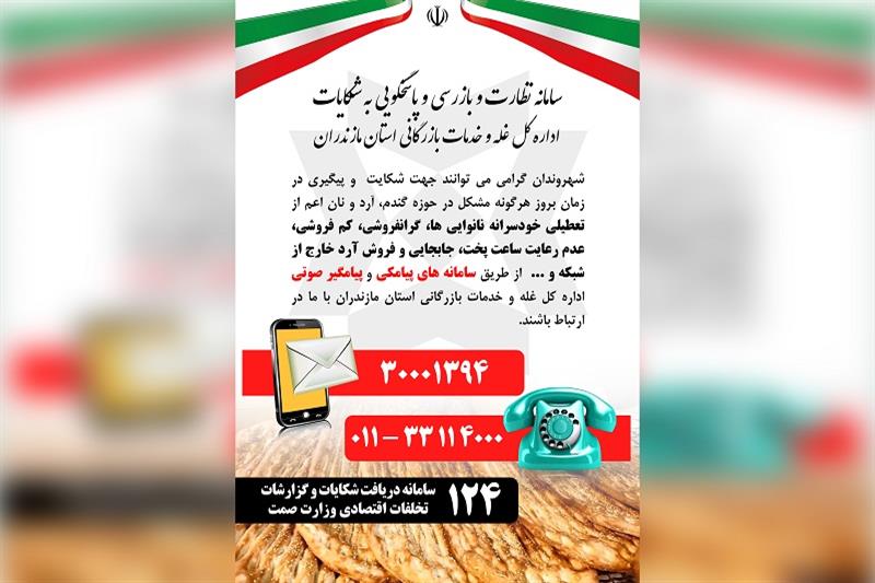 راه اندازی سامانه پاسخگویی به شکایات مردمی درباره تخلفات نان