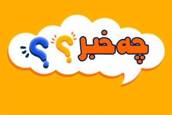 «چه خبر» از تجملات