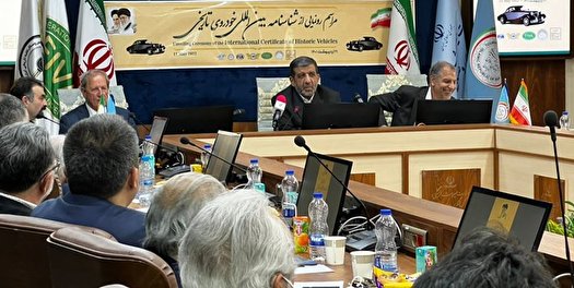 خودرو‌های تاریخی شناسنامه جهانی می‌گیرند