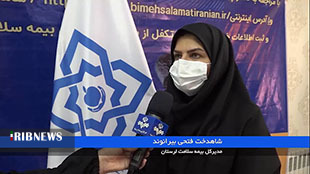 تامین بیمه سلامت ۳ دهک پایین لرستان