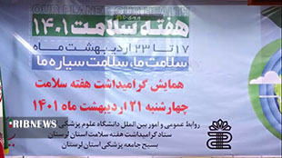 مراسم قدردانی از تلاشگران عرصه سلامت لرستان