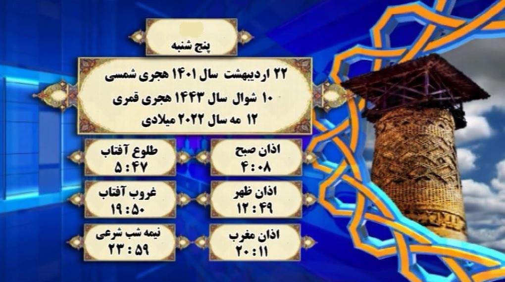 اوقات شرعی گرگان؛ ۲۲اردیبهشت