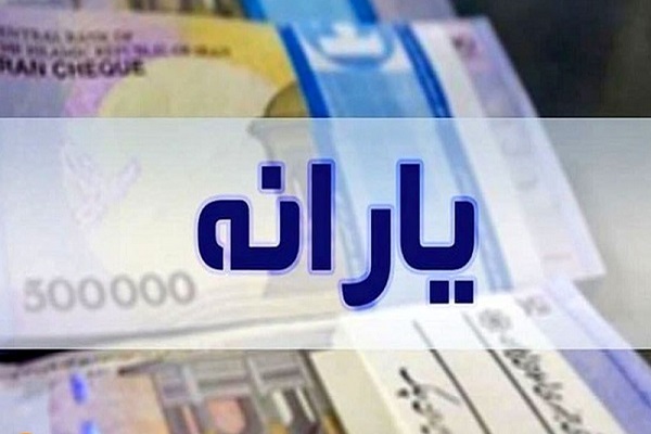 بررسی مزایای پشت پرده توزیع عادلانه یارانهها