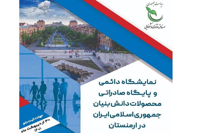 حضور مستقل شرکتهای دانشبنیان ایرانی در نمایشگاه دائمی ارمنستان