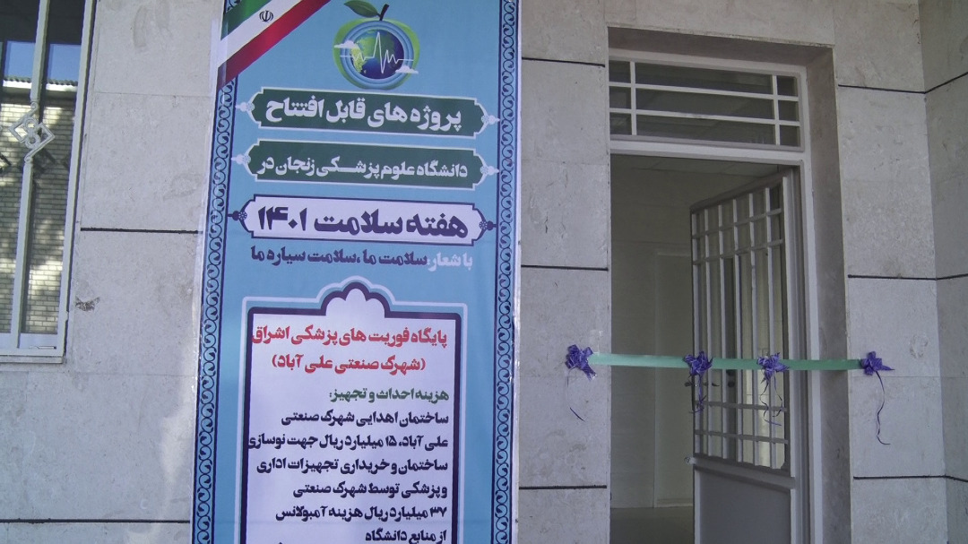 افتتاح طرحهای حوزه بهداشت و درمان در زنجان