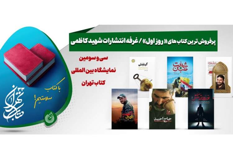 پرفروشترینهای انتشارات شهید کاظمی در نخستین روز نمایشگاه کتاب