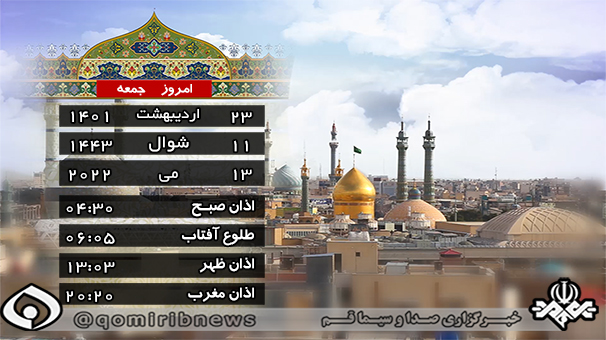 تقویم و اوقات شرعی جمعه ۲۳ اردیبهشت ۱۴۰۱