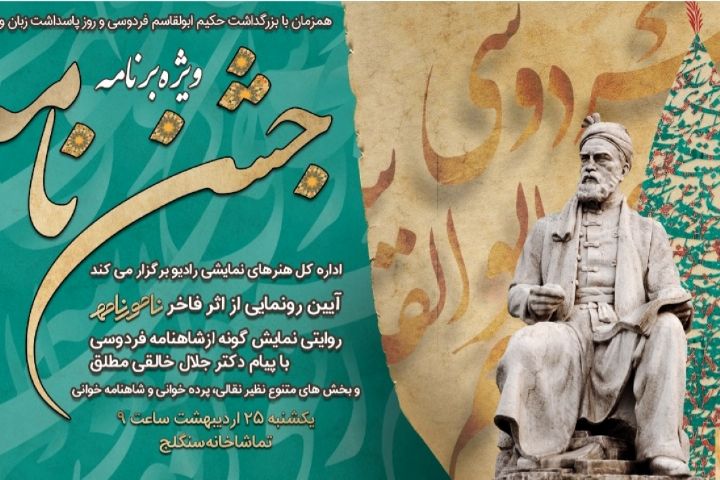 پخش ویژه برنامه «جشن نامه» رادیو نمایش به مناسبت بزرگداشت حکیم فردوسی و پاسداشت زبان فارسی