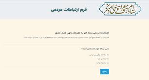 فعال شدن درگاه ارتباطات مردمی ستاد امر به معروف و نهی از منکر