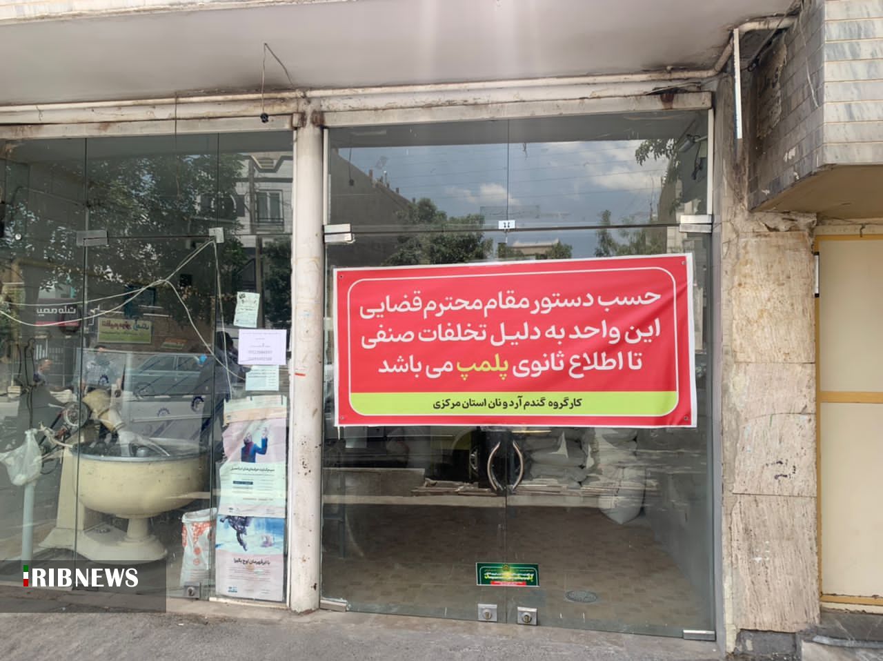 پلمپ چند نانوایی متخلف در اراک