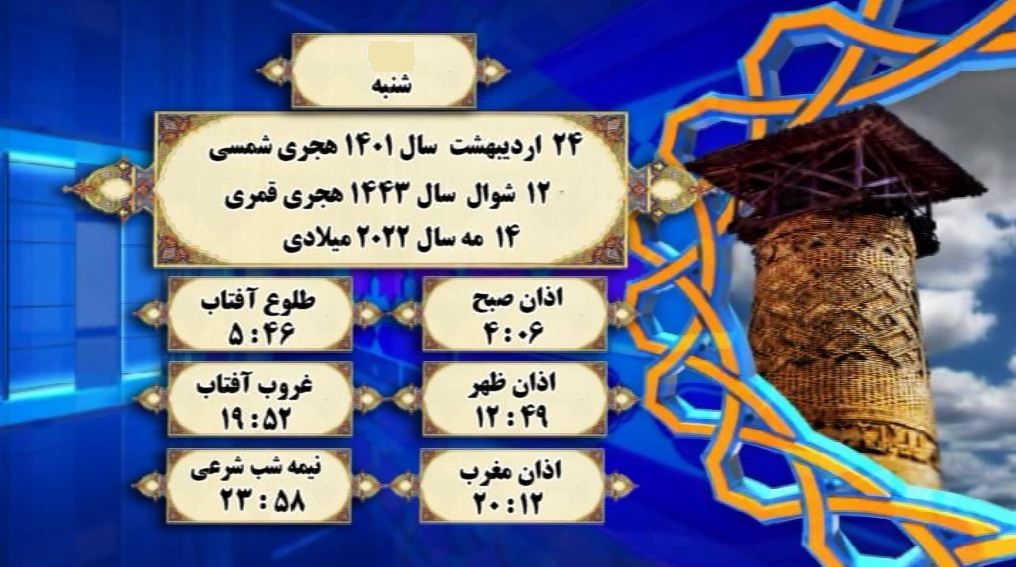 اوقات شرعی گرگان؛ ۲۴ اردیبهشت