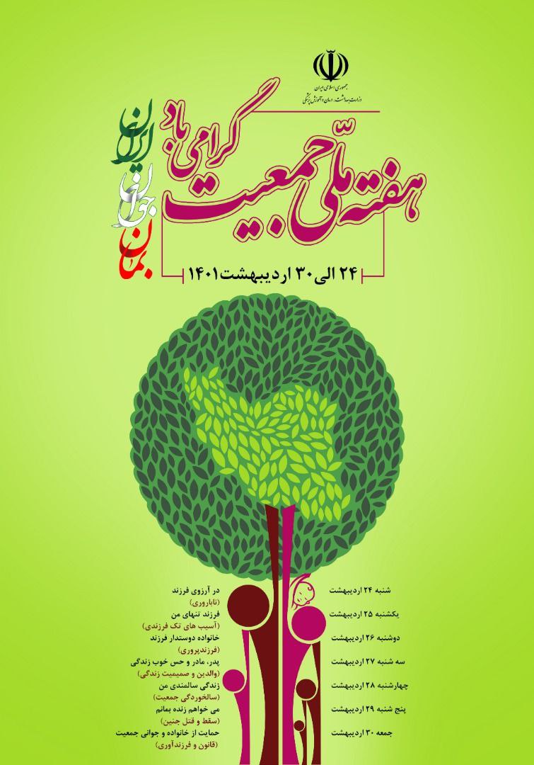 گرامیداشت هفته ملی جمعیت