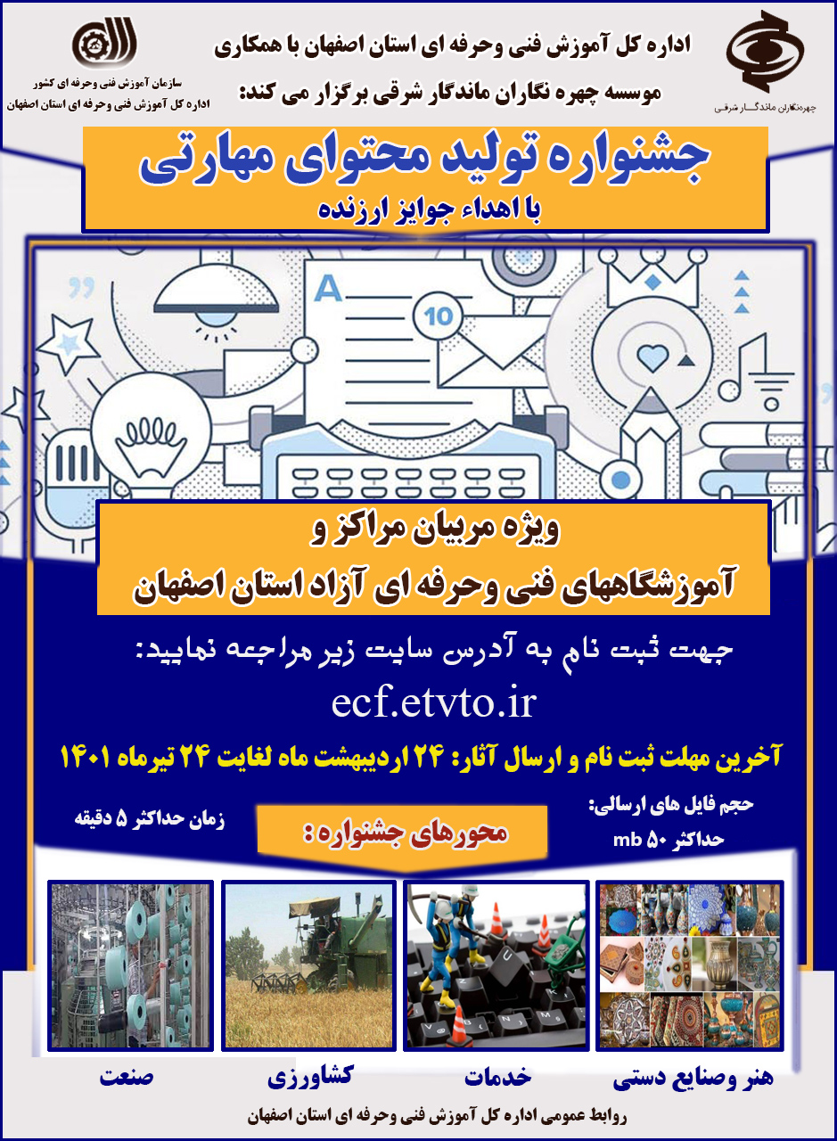فراخوان جشنواره تولید محتوای مهارتی فنی و حرفهای در اصفهان