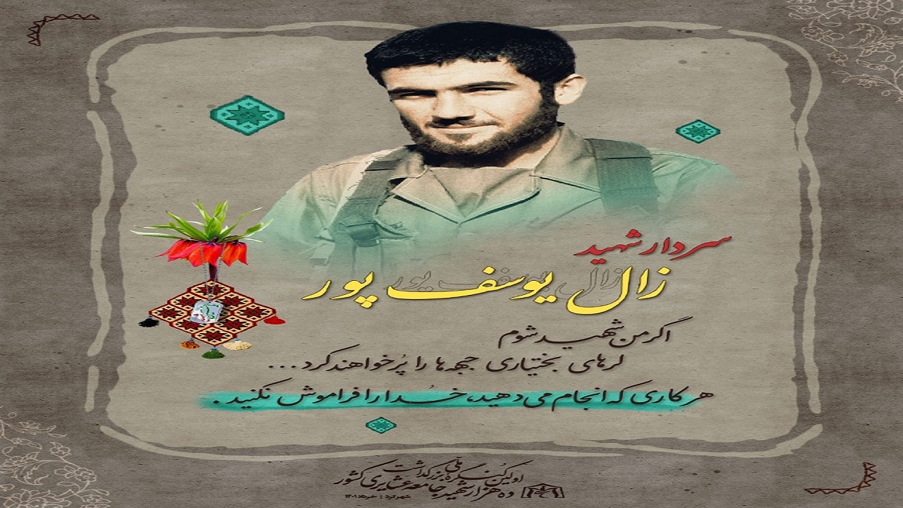 رونمایی از پوستر سردار شهیدزال یوسف پور