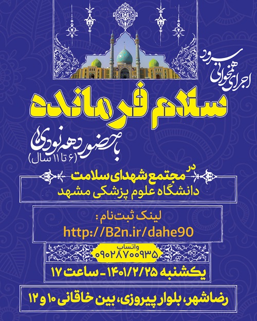 اجرای همخوانی سرود “سلام فرمانده” در مشهد