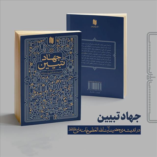 «جهاد تبیین» در صدر پرفروش‌های انتشارات انقلاب اسلامی در نمایشگاه کتاب