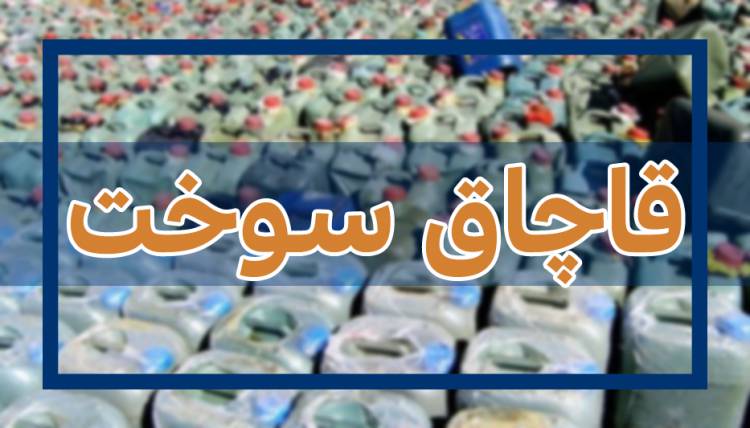 کشف ۲۰۰ هزار لیتر انواع فراورده‌های نفتی در شهرری