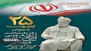 ۲۵ اردیبهشت؛ روز پاسداشت زبان فارسی
