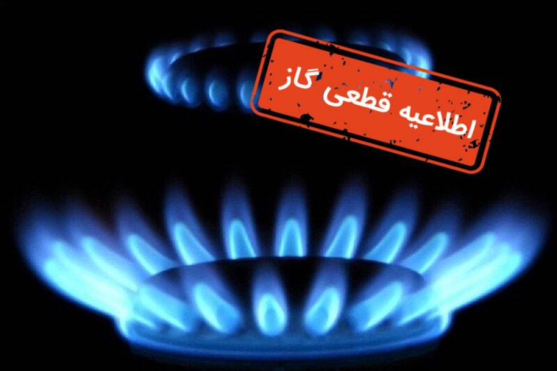 قطعی گاز برخی مشترکان به دلیل تعمیرات شبکه گاز رسانی