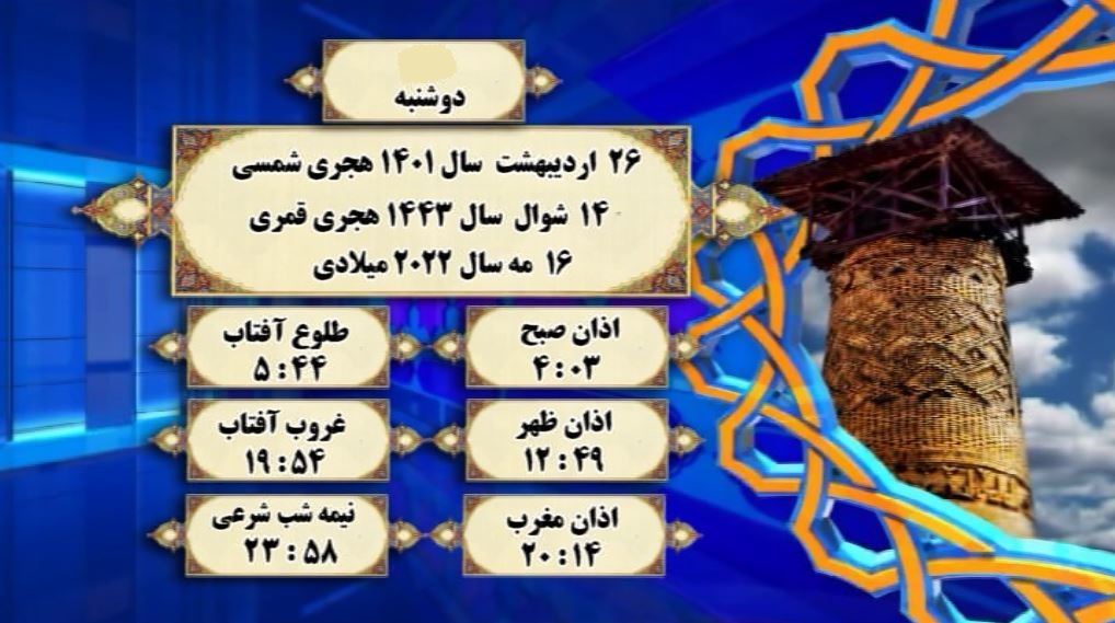 اوقات شرعی گرگان؛ ۲۶اردیبهشت