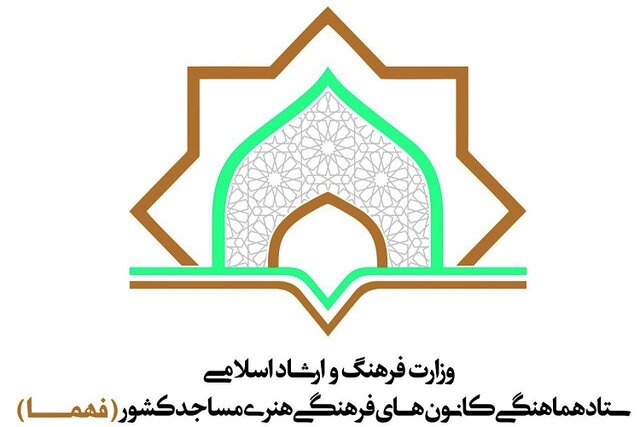ستاد فهما به فهرست نهادهای عمومی غیردولتی پیوست