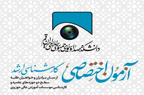 ۳۱ اردیبهشت آخرین فرصت ثبت نام آزمون اختصاصی دانشکده صداوسیمای قم