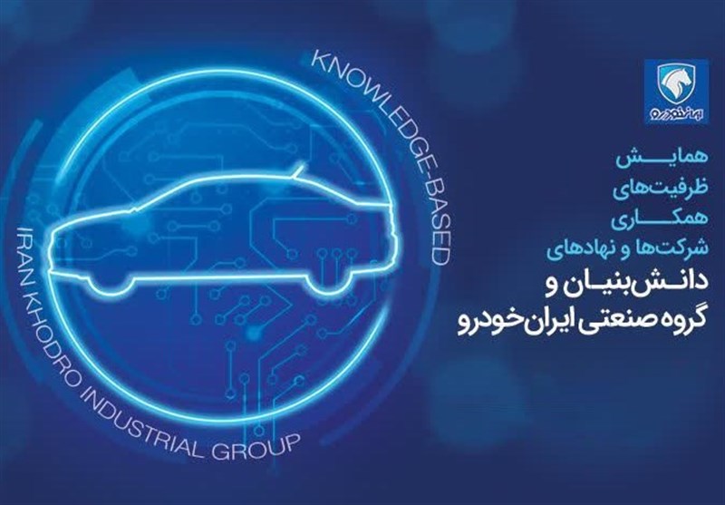 ثبتنام نخبگان و شرکتهای دانشبنیان در همایش ظرفیتهای همکاری با گروه صنعتی ایرانخودرو