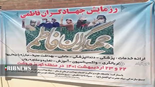 برگزاری رزمایش جهادگران فاطمی در دلفان
