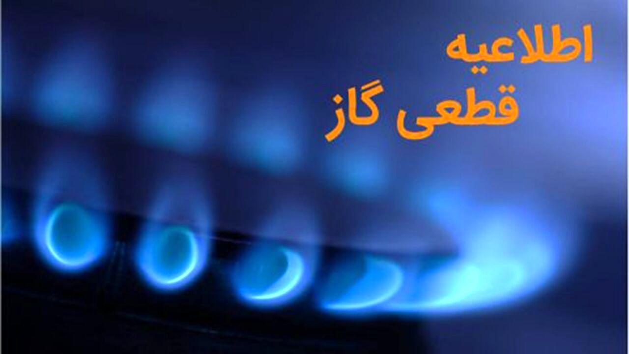 اطلاعیه قطع گاز در شاهرود