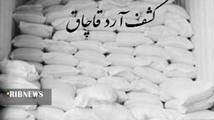 کشف بیش از ۴ تن آرد قاچاق در رومشکان