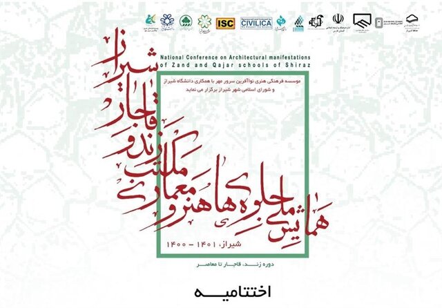 برگزاری اختتامیه همایش جلوه‌های هنر و معماری مکتب زند و قاجار در شیراز