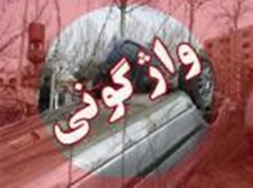 یک کشته در پی واژگونی خودروی سواری در خمین