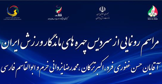 مراسم رونمایی از چهره‌های ماندگار ورزش ایران لغو شد