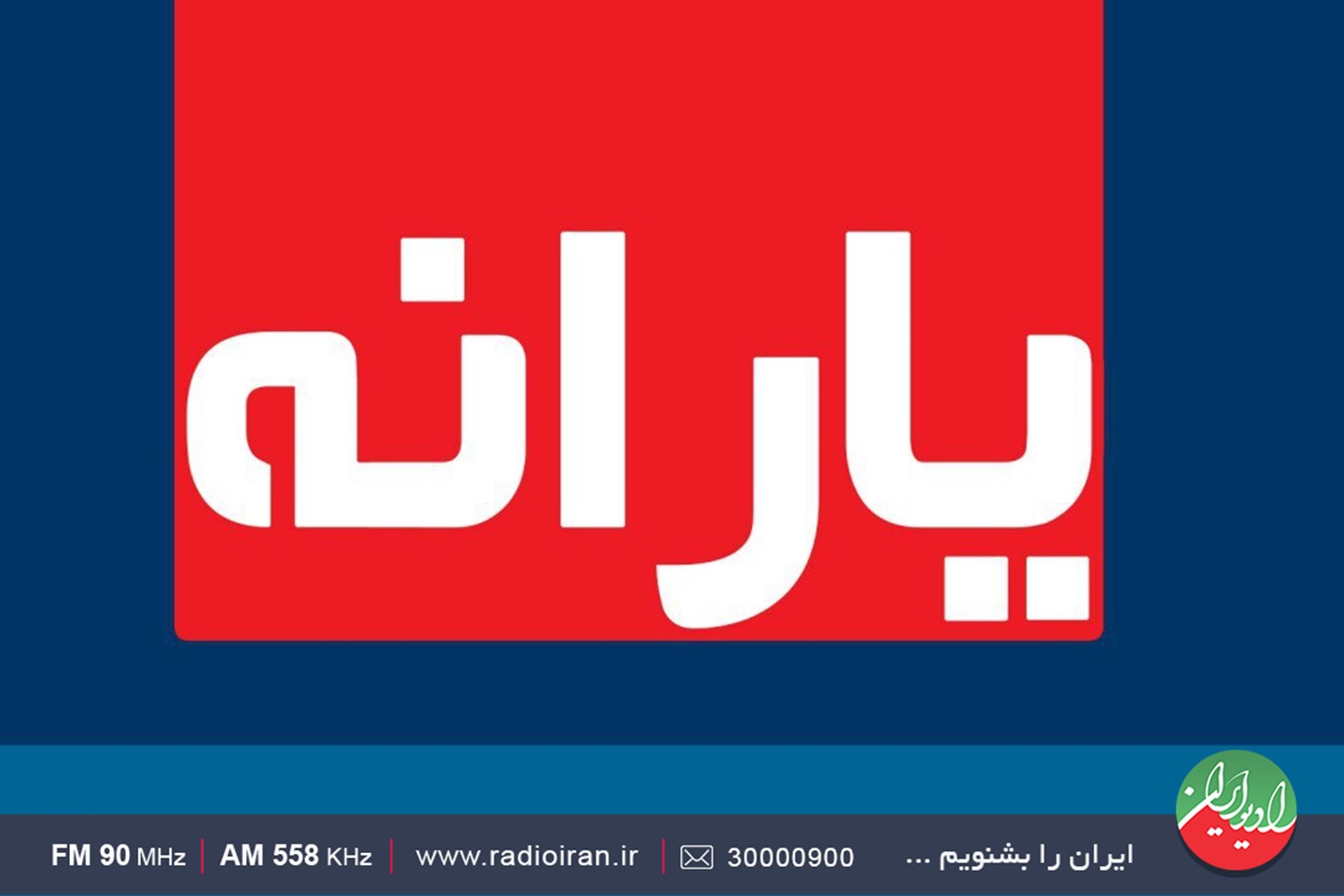 بررسی ابعاد روند طرح اصلاح یارانه‌ها در «بحث روز» رادیو ایران