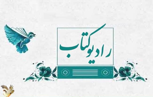 «رادیو فرهنگ» در نمایشگاه کتاب میزبان اهالی فرهنگ و هنر میشود