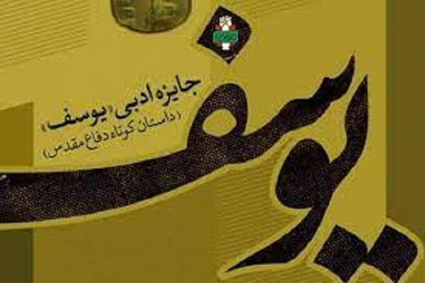 آزادیسازی خرمشهر به روایت جایزه ادبی یوسف