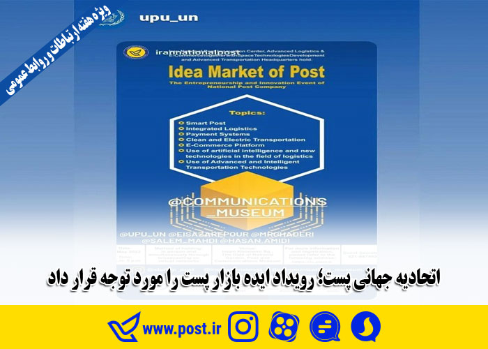 توجه اتحادیه جهانی پست به رویداد «ایده بازار»
