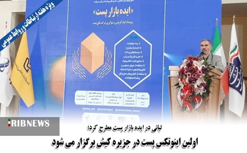 برگزاری اینوتکس بینالمللی پست در جزیره کیش