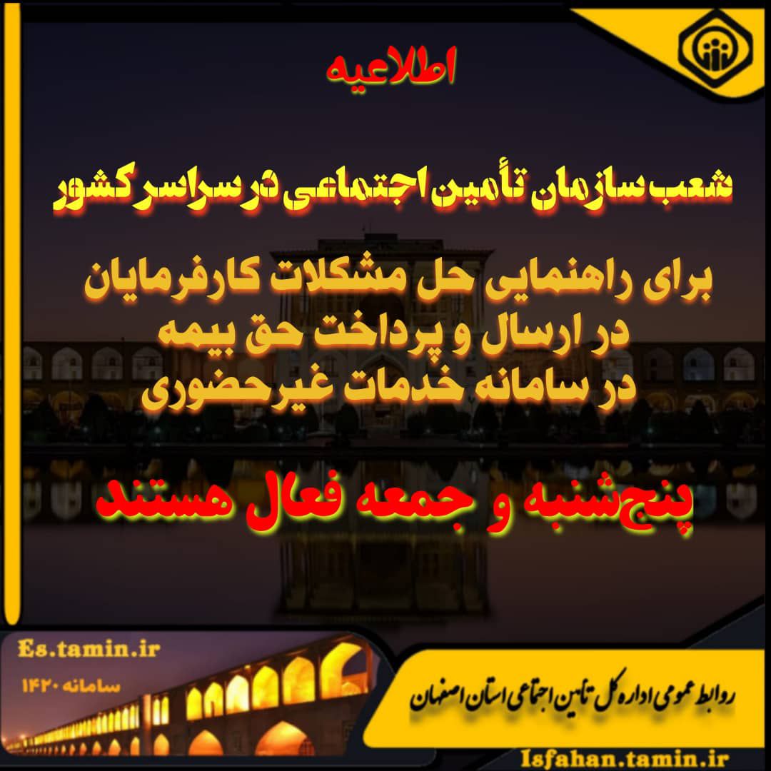 فعالیت شعبههای تامین اجتماعی اصفهان برای ارسال و پرداخت حق بیمه