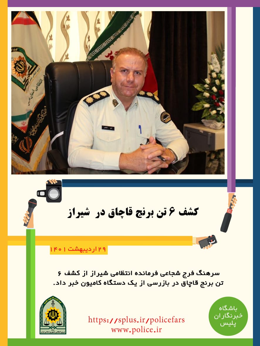 کشف ۶ تن برنج قاچاق در شیراز