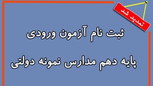 مهلت ثبت نام آزمون ورودی مدارس نمونه دولتی در گیلان