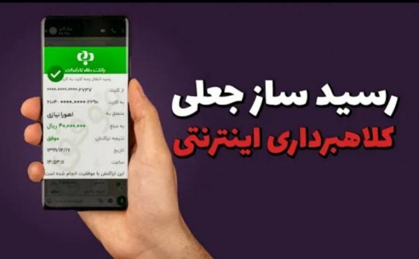 شگردهای جدید کلاهبرداری مجازی با رسیدهای جعلی