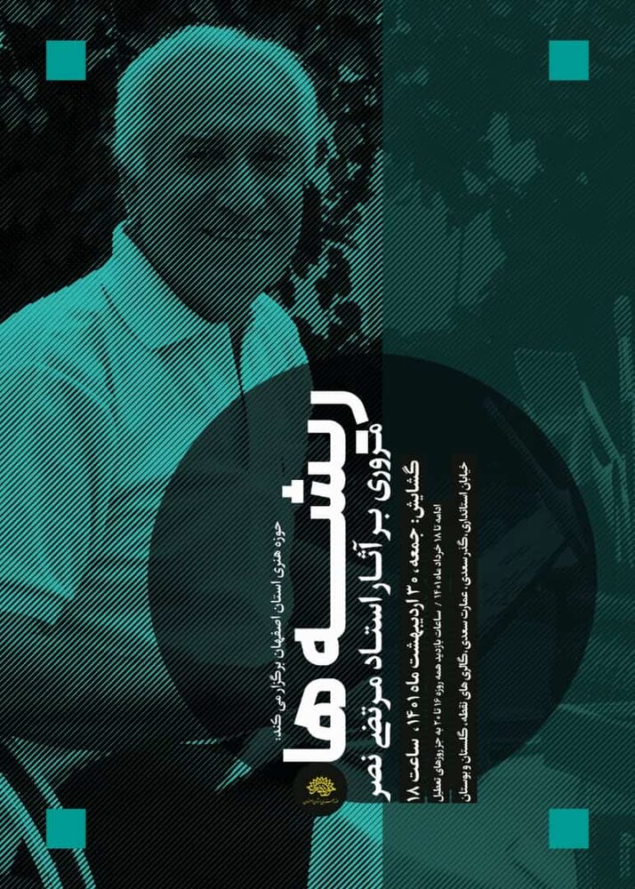 نمایشگاه «ریشه ها» آثار استاد مرتضی نصر