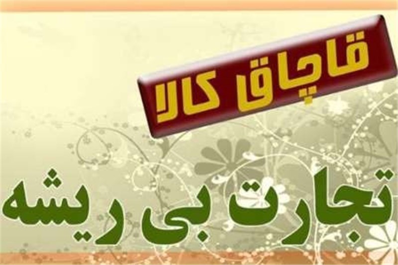دپوی ۱۵۰ میلیارد لوازم خانگی در اصفهان
