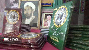 رونمایی از آثار یکی از پیشگامان عرصه تبلیغ در لرستان